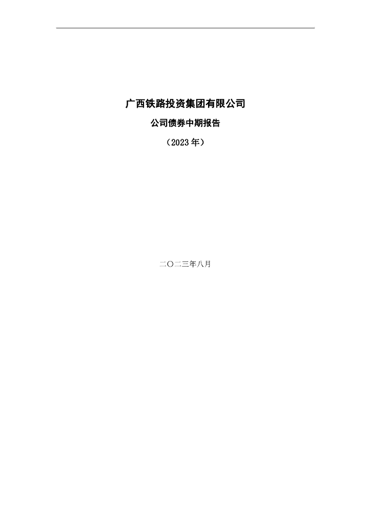 广西铁路投资集团有限公司公司债券2023年中期报告(以此为准)
