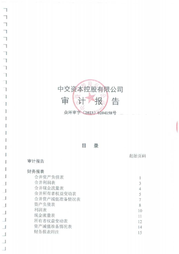 中交资本控股有限公司2022年度经审计的合并及母公司财务报告
