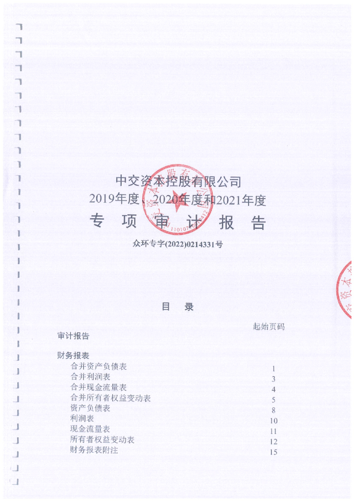 中交资本控股有限公司2019年度-2021年度经审计的合并及母公司财务报告