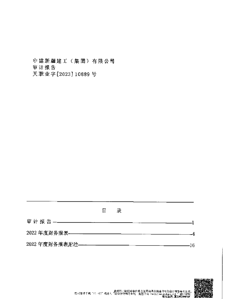 中建新疆建工(集团)有限公司2022年度经审计的合并及母公司财务报告审计报告