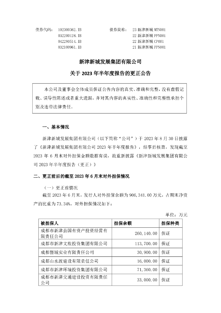 新津新城发展集团有限公司2023年半年度报告更正说明及更正后文件