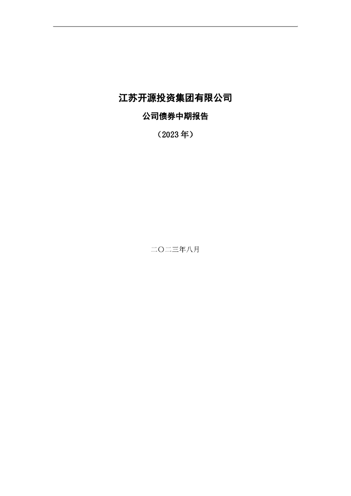 江苏开源投资集团有限公司公司债券2023年半年度报告(以此为准)