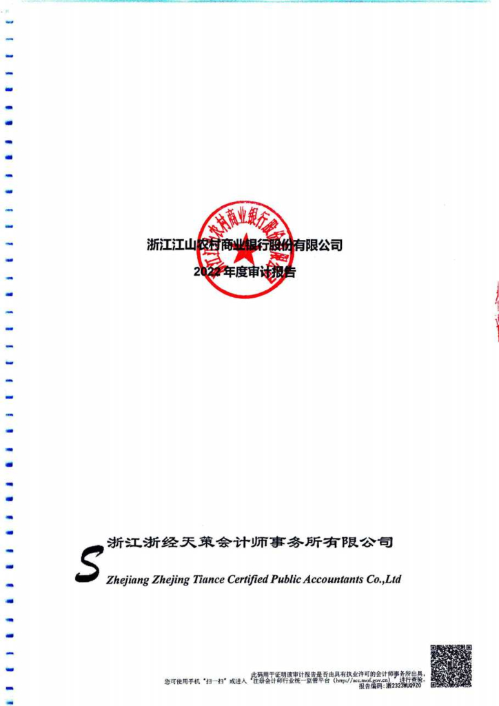 浙江江山农村商业银行股份有限公司2022年年度经审计的财务报告