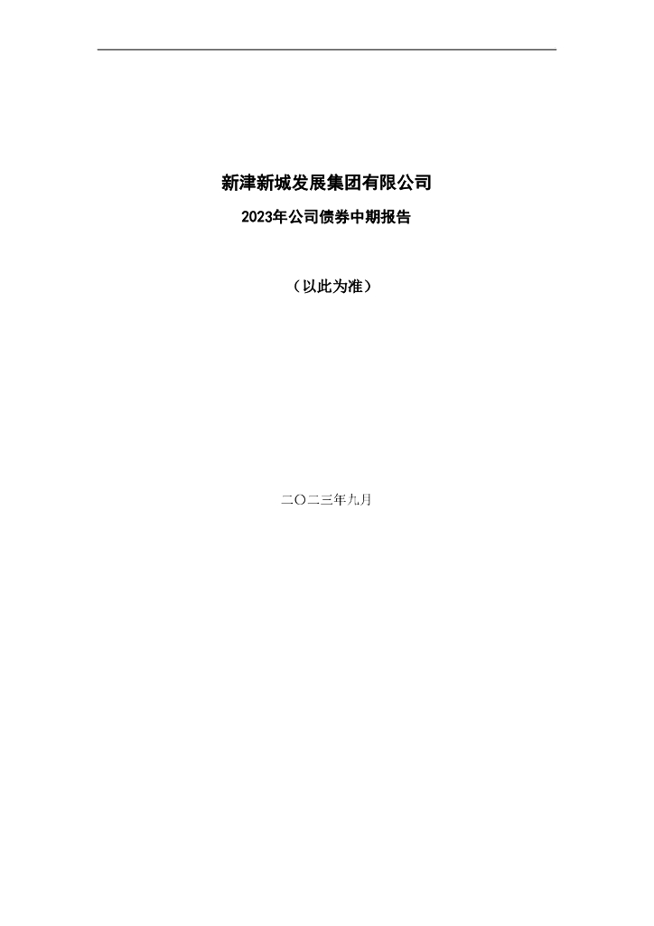 新津新城发展集团有限公司2023年公司债券中期报告(以此为准)