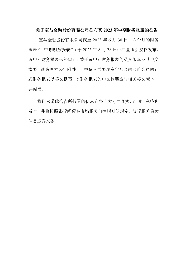 关于宝马金融股份有限公司公布其2023年中期财务报表的公告