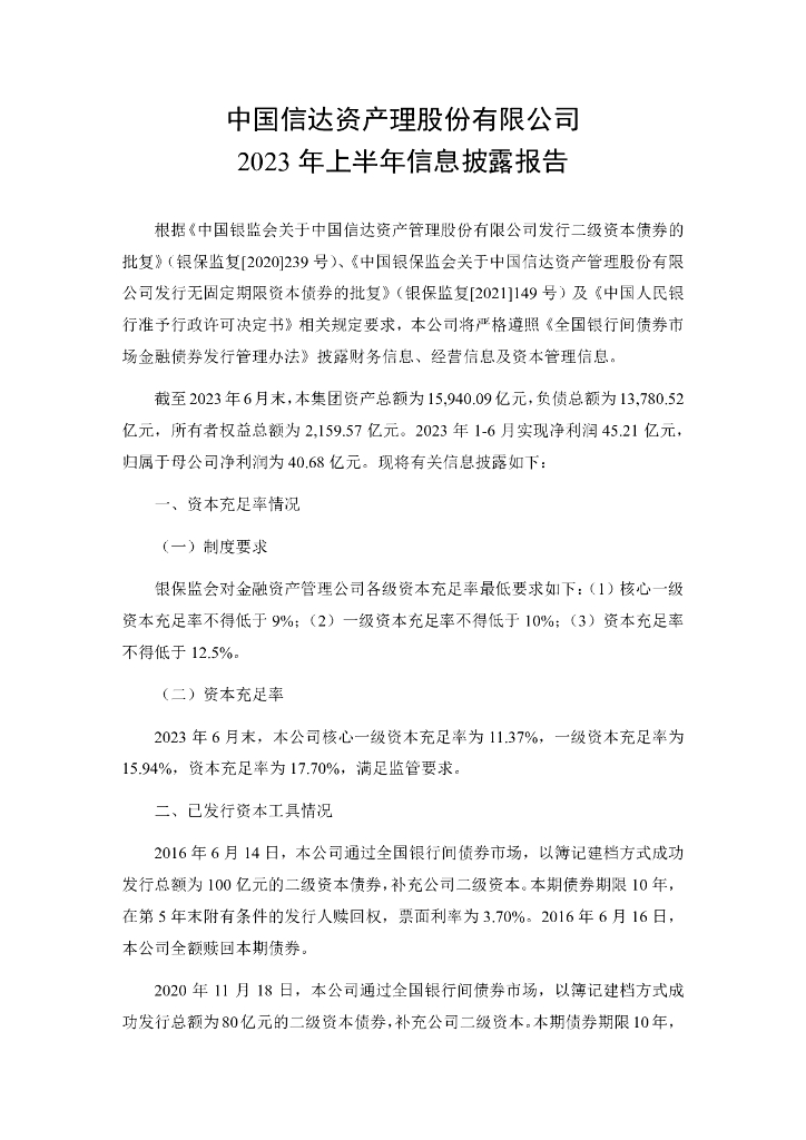 中国信达资产管理股份有限公司2023年上半年信息披露报告