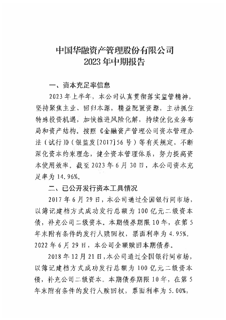中国华融资产管理股份有限公司2023年中期报告
