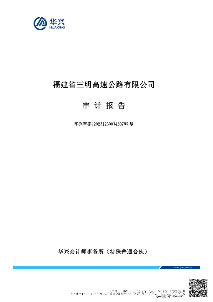 福建省三明高速公路有限公司2022年度经审计的合并及母公司财务报告