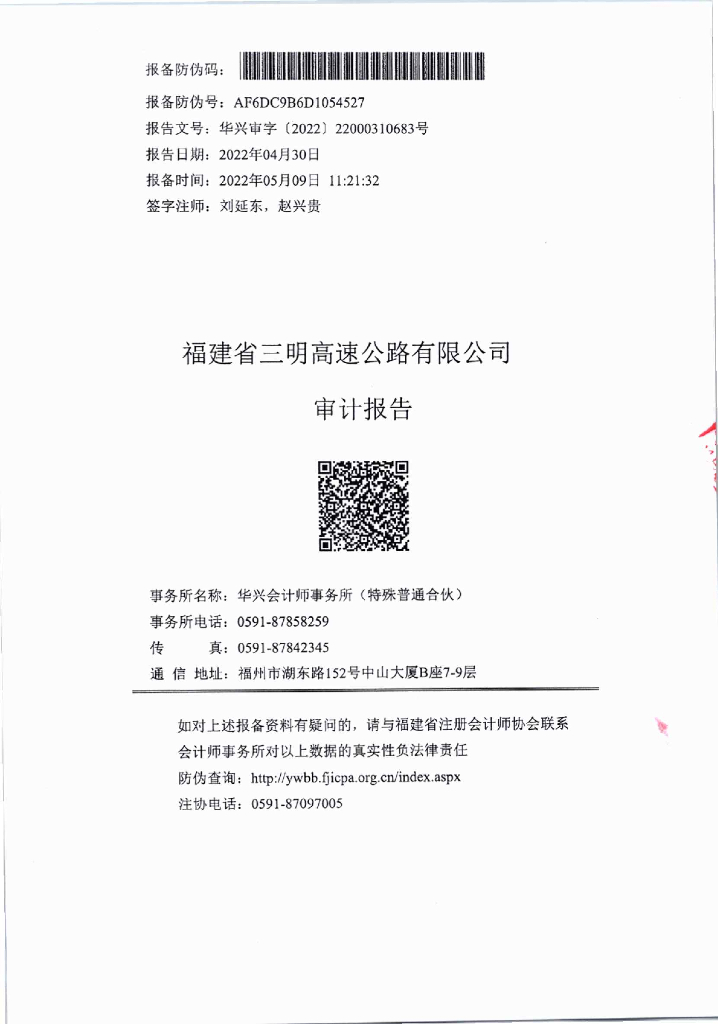 福建省三明高速公路有限公司2021年度经审计的合并及母公司财务报告