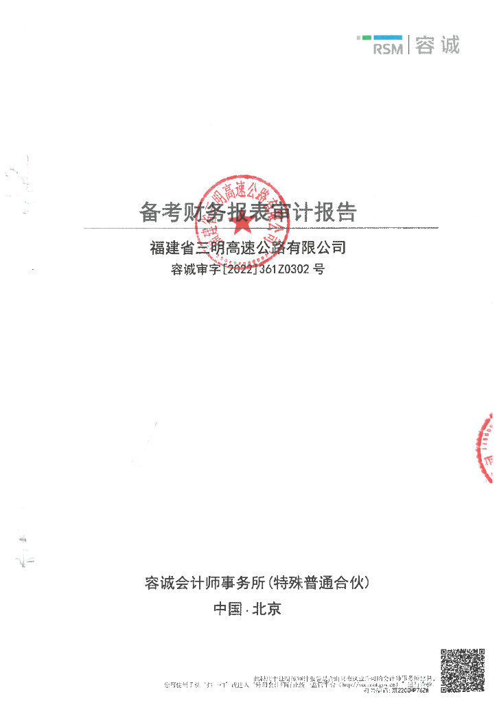 福建省三明高速公路有限公司2019-2021年度经审计的备考合并财务报告