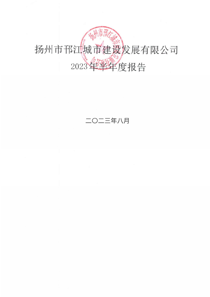 扬州市邗江城市建设发展有限公司关于更正2023年半年度报告的公告