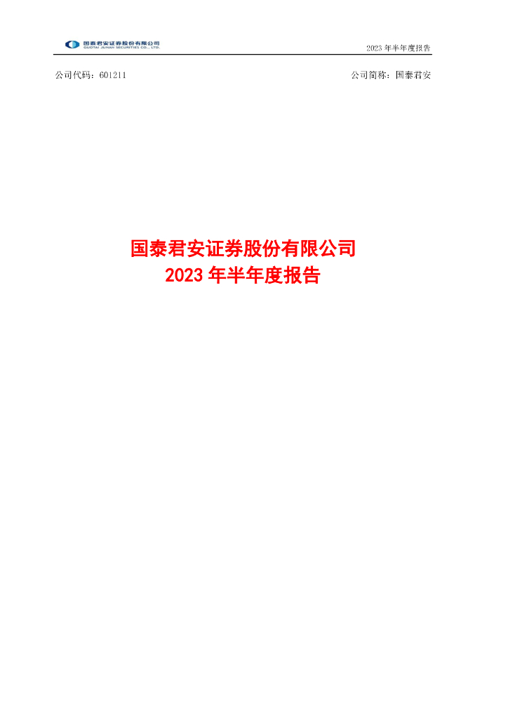 国泰君安证券股份有限公司2023年半年度报告
