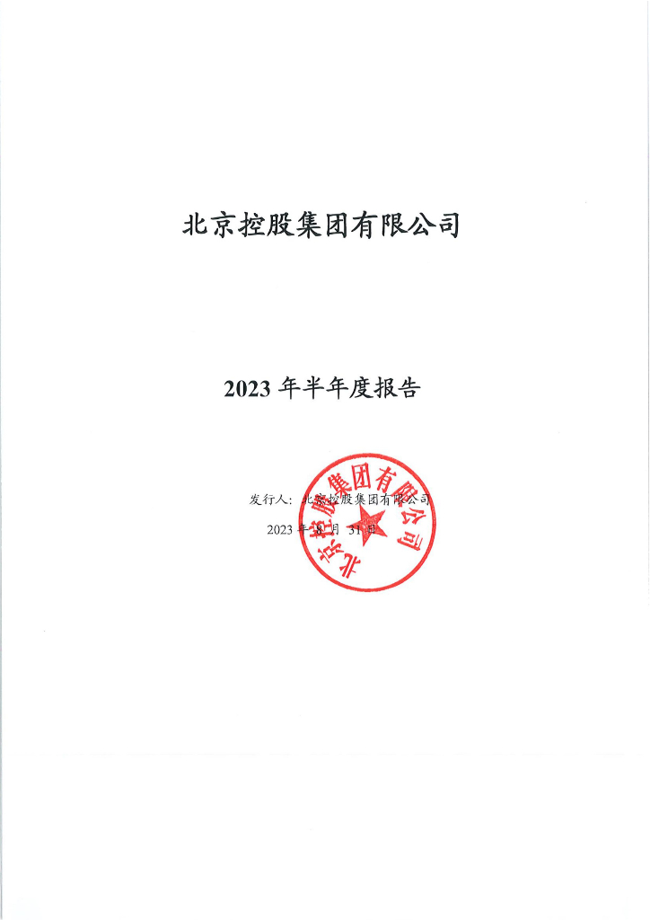 北京控股集团有限公司2023年半年度报告更正说明及更正后文件