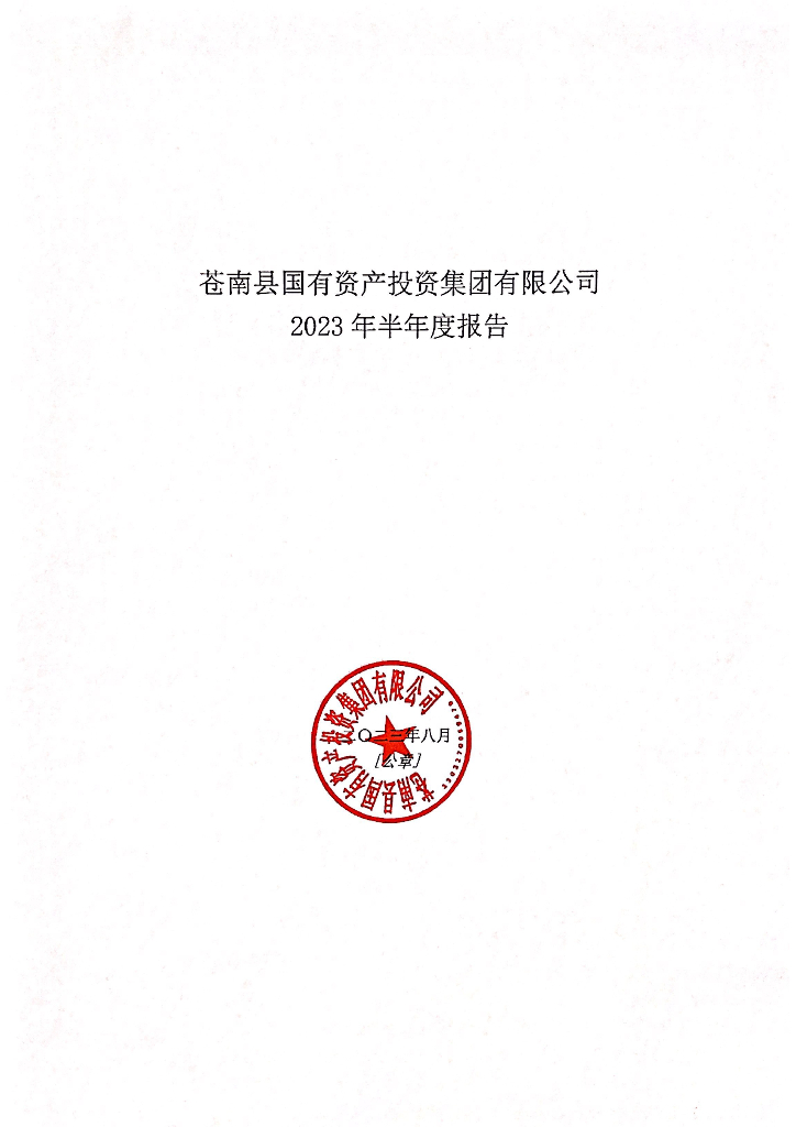 苍南县国有资产投资集团有限公司关于更正2023年半年度报告的公告及更正后的文件