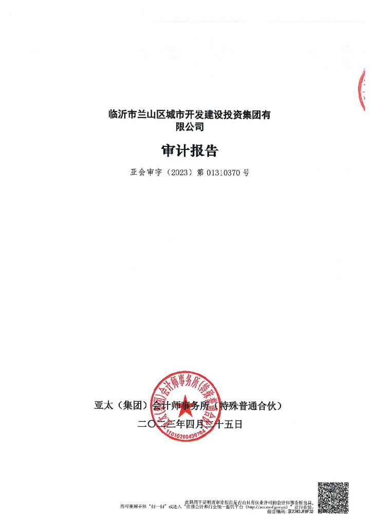 临沂市兰山区城市开发建设投资集团有限公司2022年度审计报告