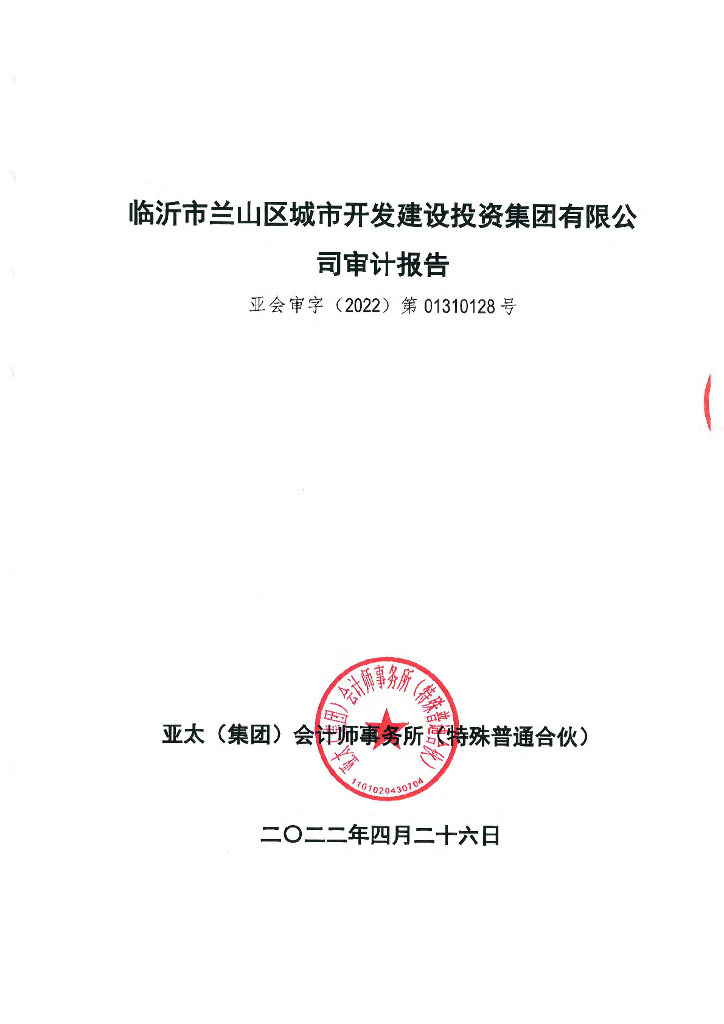 临沂市兰山区城市开发建设投资集团有限公司2021年度审计报告