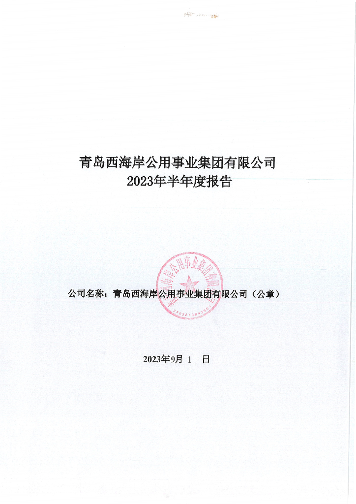 青岛西海岸公用事业集团有限公司关于2023年半年度财务报表更正的公告及更正后报告