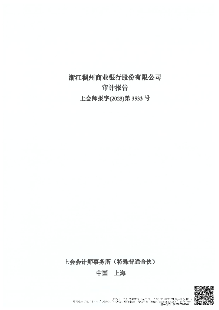 浙江稠州商业银行股份有限公司2022年度审计报告