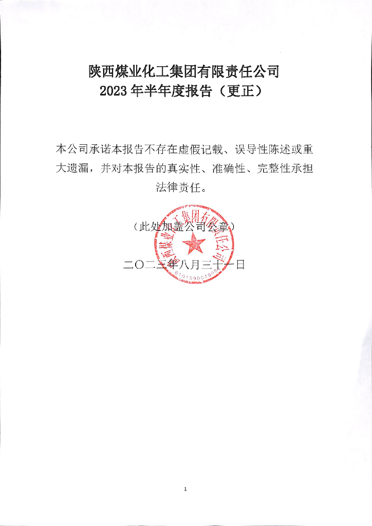 陕西煤业化工集团有限责任公司关于2023年半年度报告的更正公告及更正后文件