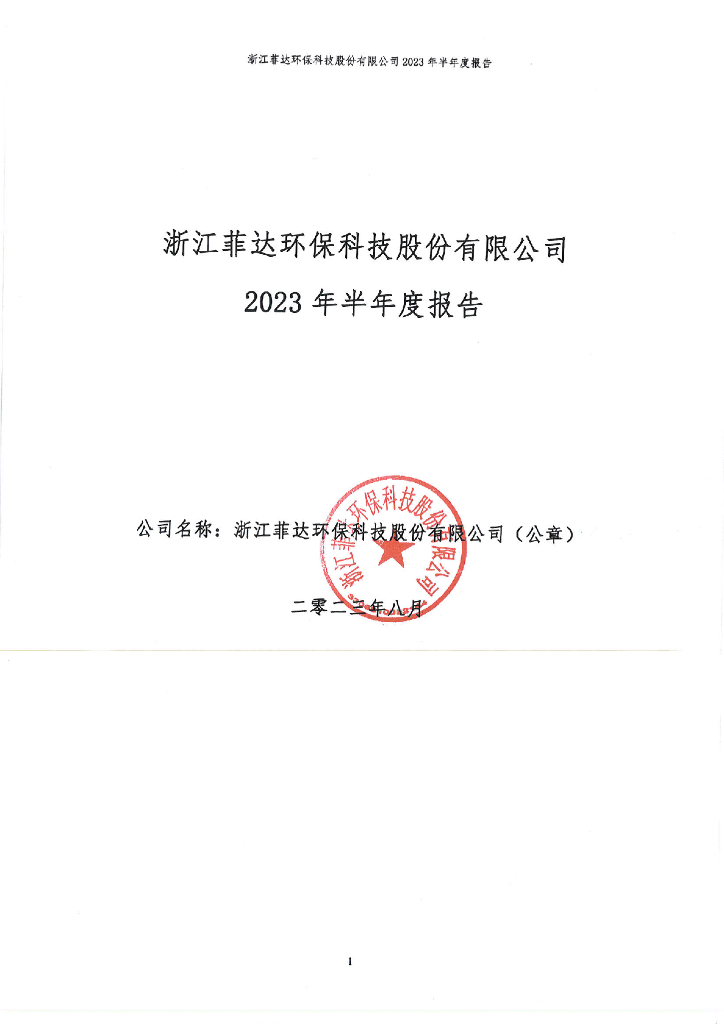 浙江菲达环保科技股份有限公司2023年半年度报告