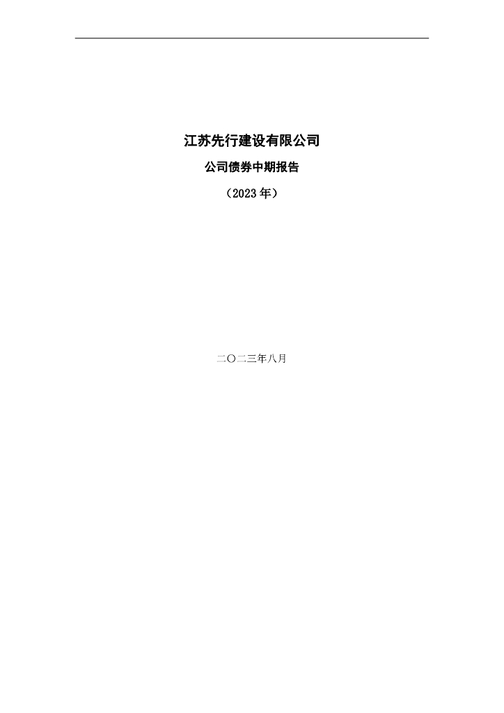 江苏先行建设有限公司公司债券半年度报告(2023年)