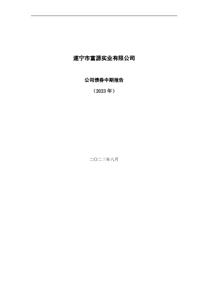 遂宁市富源实业有限公司公司债券中期报告(2023年)