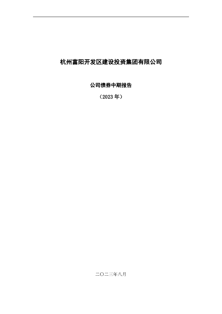 杭州富阳开发区建设投资集团有限公司公司债券中期报告(2023年)(以此为准)