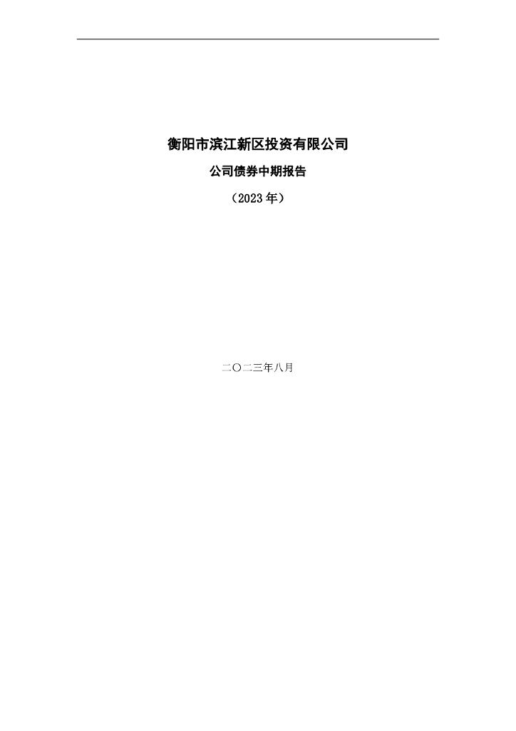 衡阳市滨江新区投资有限公司公司债券2023年中期报告