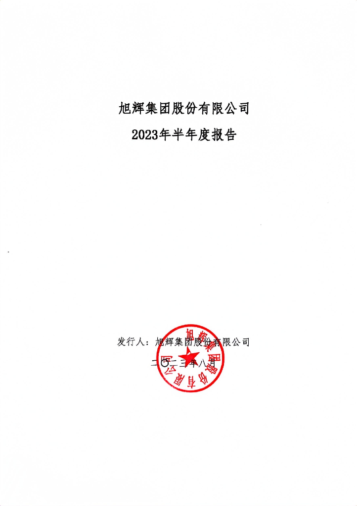 旭辉集团股份有限公司2023年半年度报告