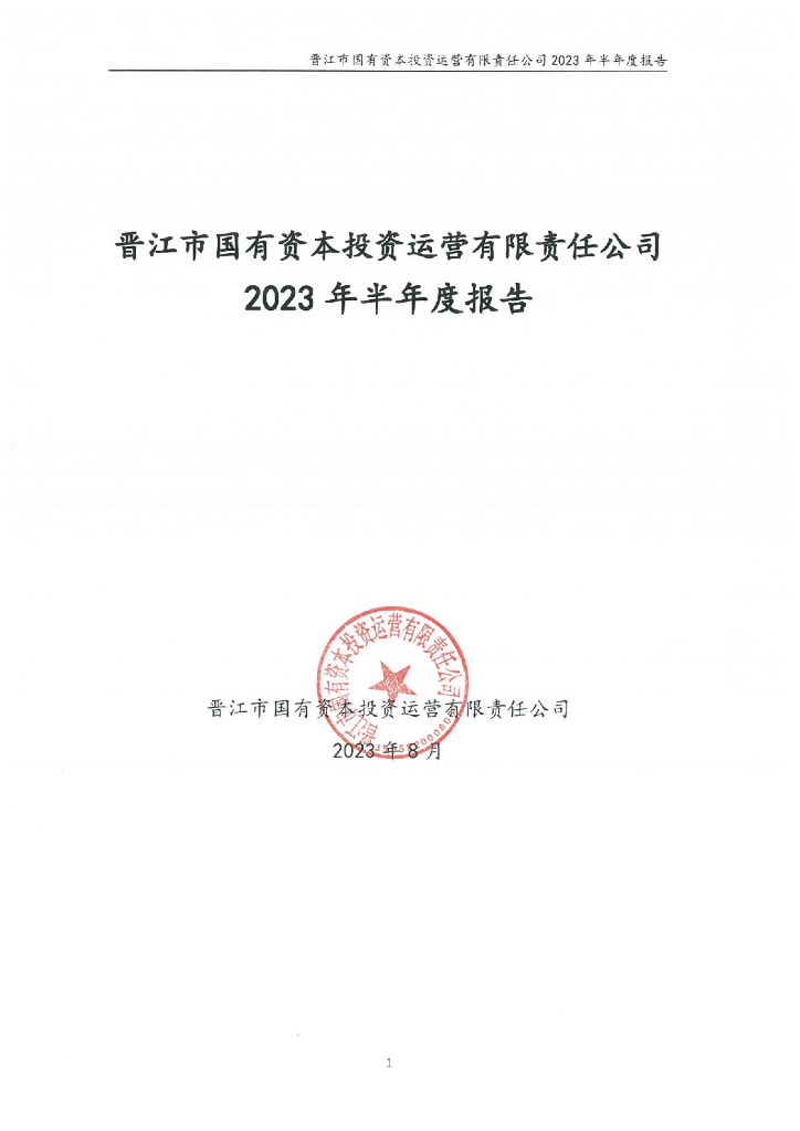 晋江市国有资本投资运营有限责任公司2023年半年度报告