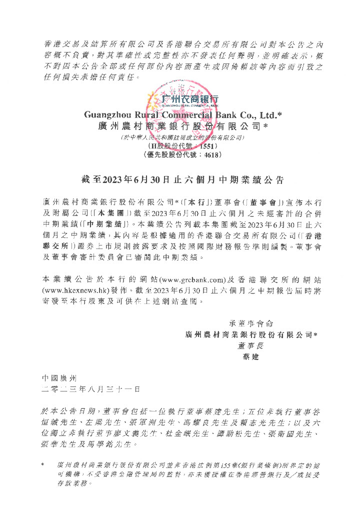 广州农村商业银行股份有限公司2023年度中期业绩公告