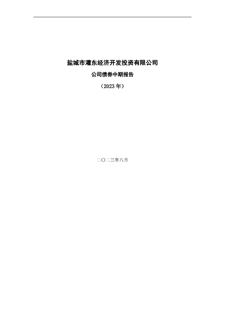 盐城市灌东经济开发投资有限公司公司债券2023年半年度财务报表及附注