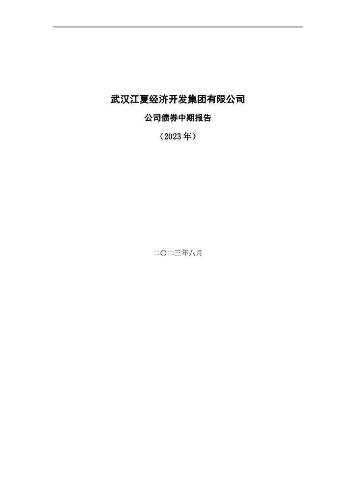 武汉江夏经济开发集团有限公司公司债券2023年半年度财务报表及附注