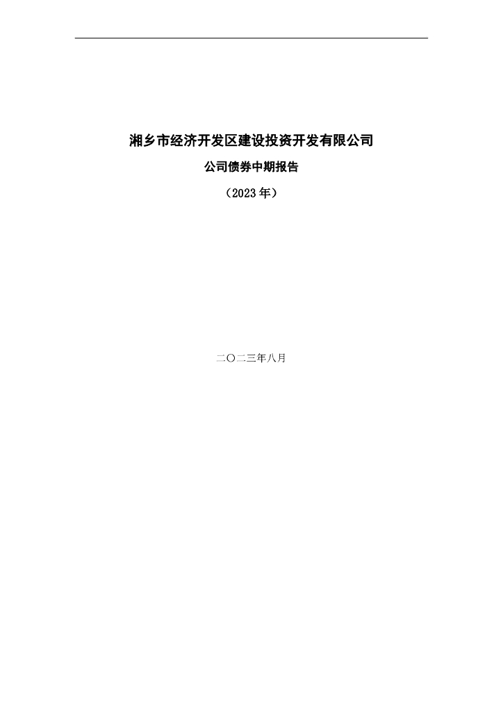 湘乡市经济开发区建设投资开发有限公司2023年公司债券中期报告