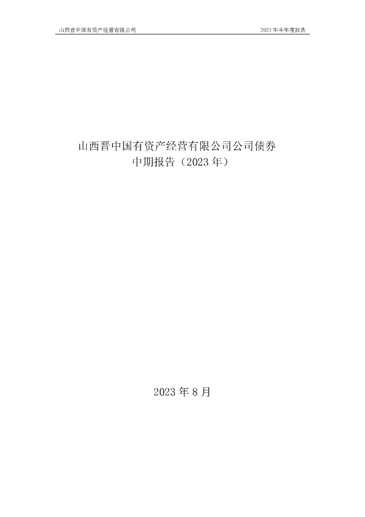 山西晋中国有资产经营有限公司公司债券中期报告(2023年)
