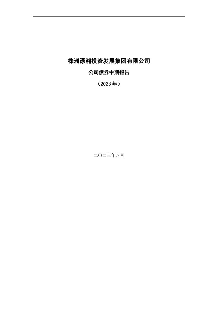 株洲渌湘投资发展集团有限公司公司债券中期报告(2023年)