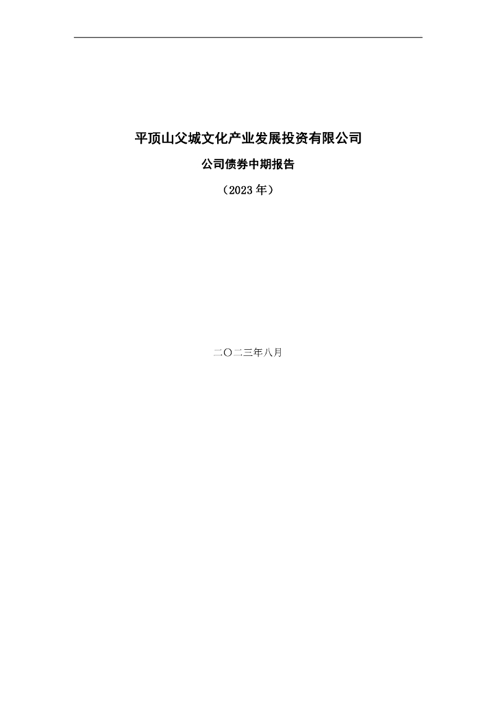 平顶山父城文化产业发展投资有限公司公司债券2023年中期报告
