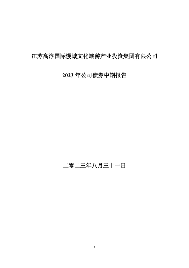 江苏高淳国际慢城文化旅游产业投资集团有限公司2023年公司债券中期报告