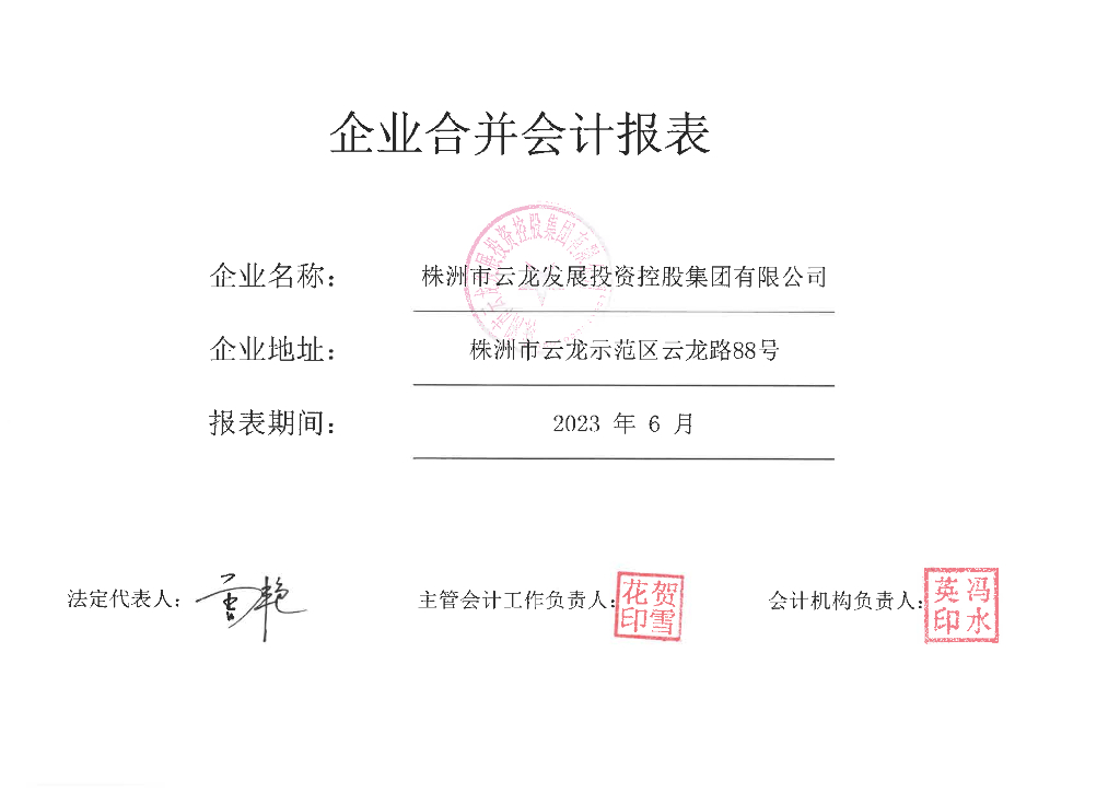株洲市云龙发展投资控股集团有限公司公司债券2023年半年度财务报告及附注