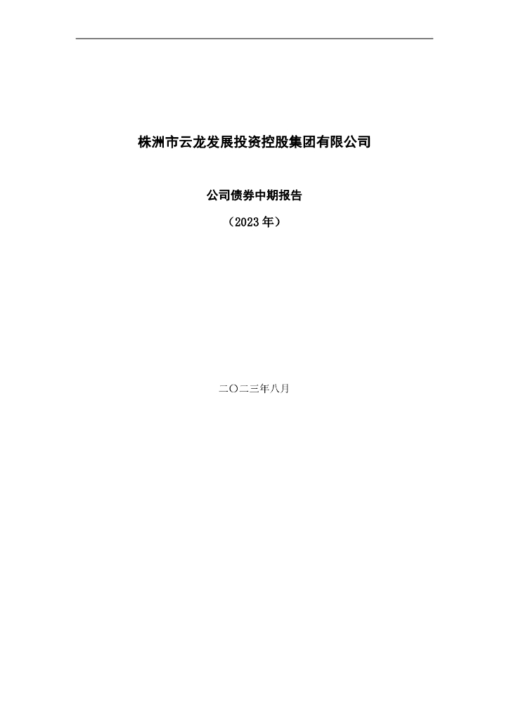 株洲市云龙发展投资控股集团有限公司公司债券2023年中期报告