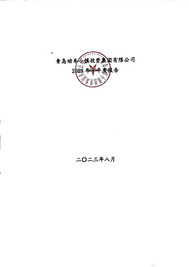 青岛动车小镇投资集团有限公司2023年半年度报告
