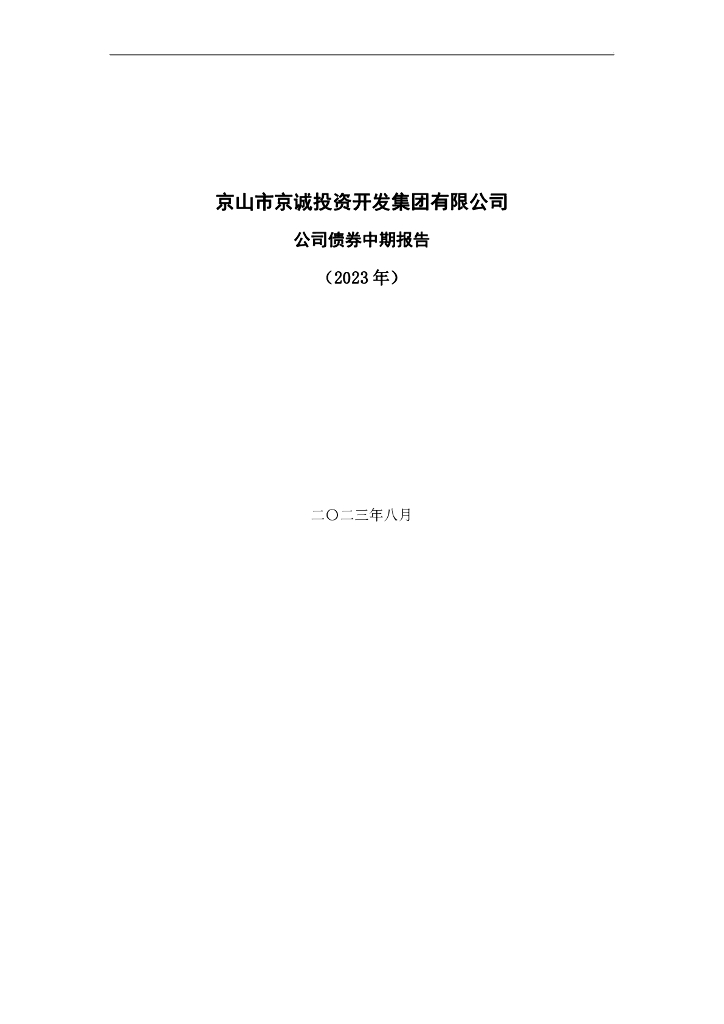京山市京诚投资开发集团有限公司公司债券2023年半年度财务报表及附注