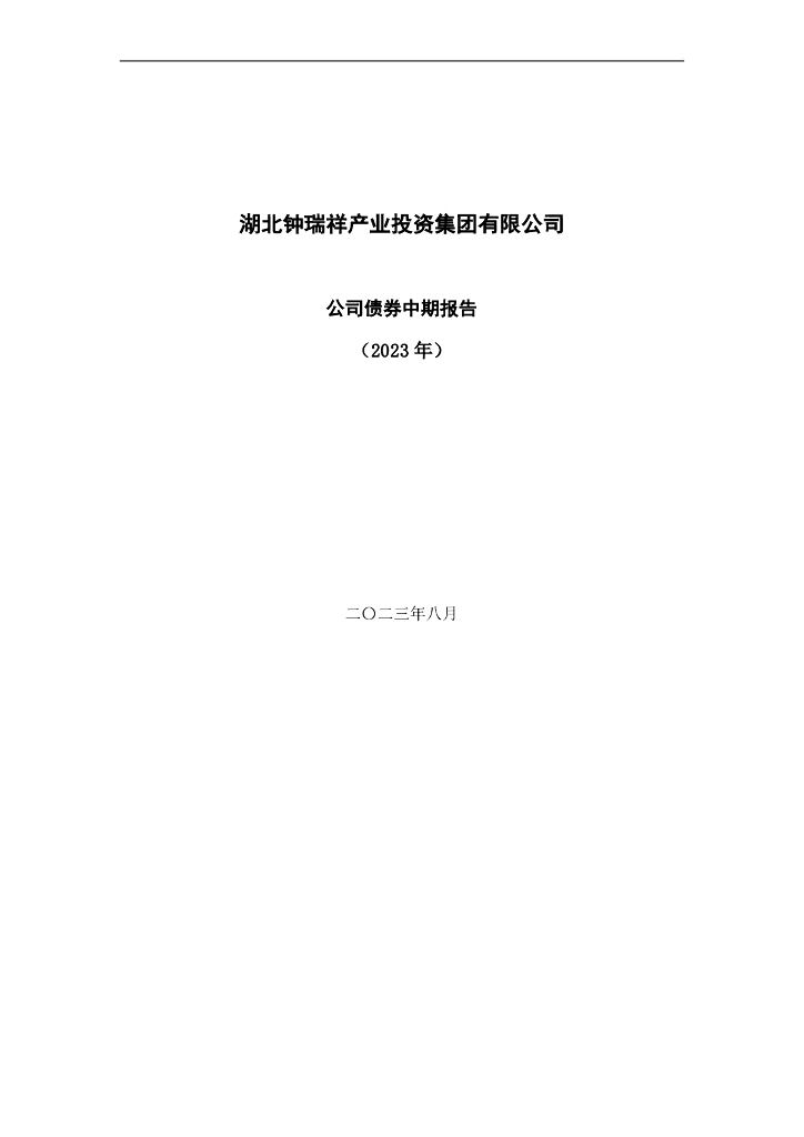 湖北钟瑞祥产业投资集团有限公司公司债券中期报告(2023年)