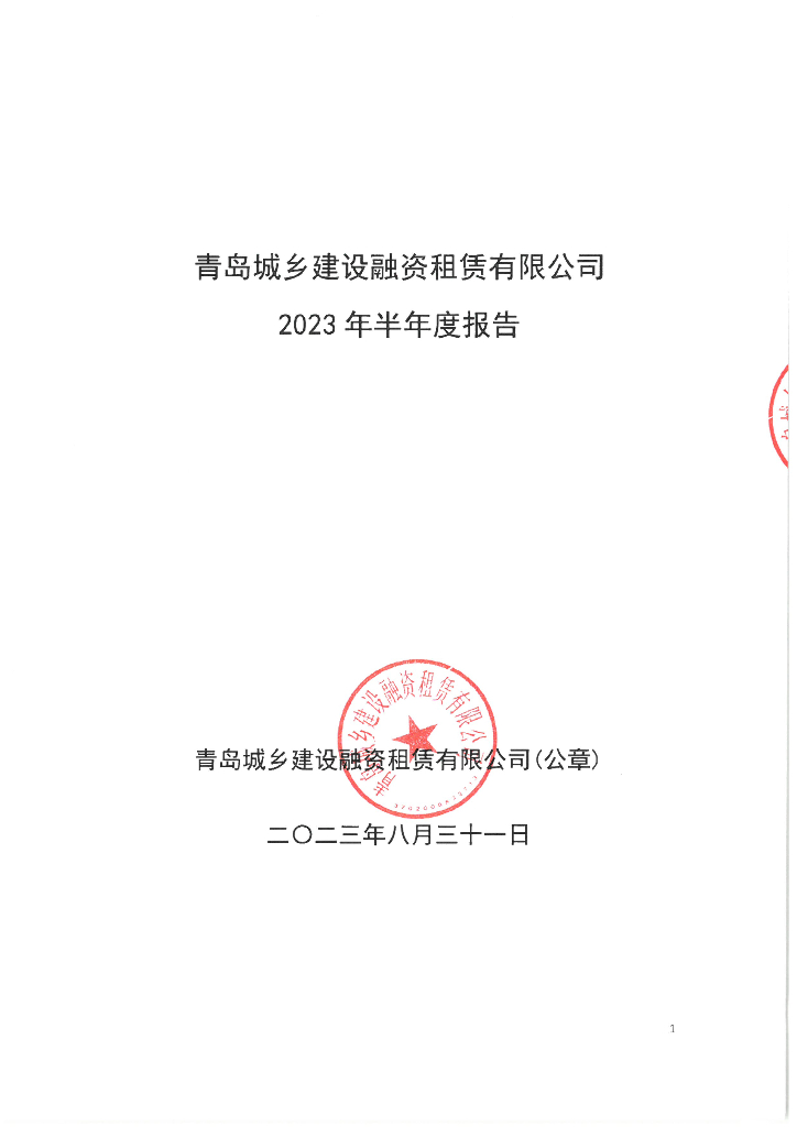 青岛城乡建设融资租赁有限公司2023年半年度报告