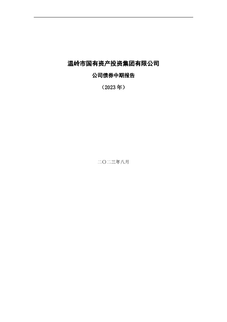温岭市国有资产投资集团有限公司公司债券2023年半年度报告(以此为准)