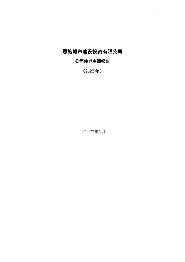 恩施城市建设投资有限公司公司债券2023年半年度财务报表及附注