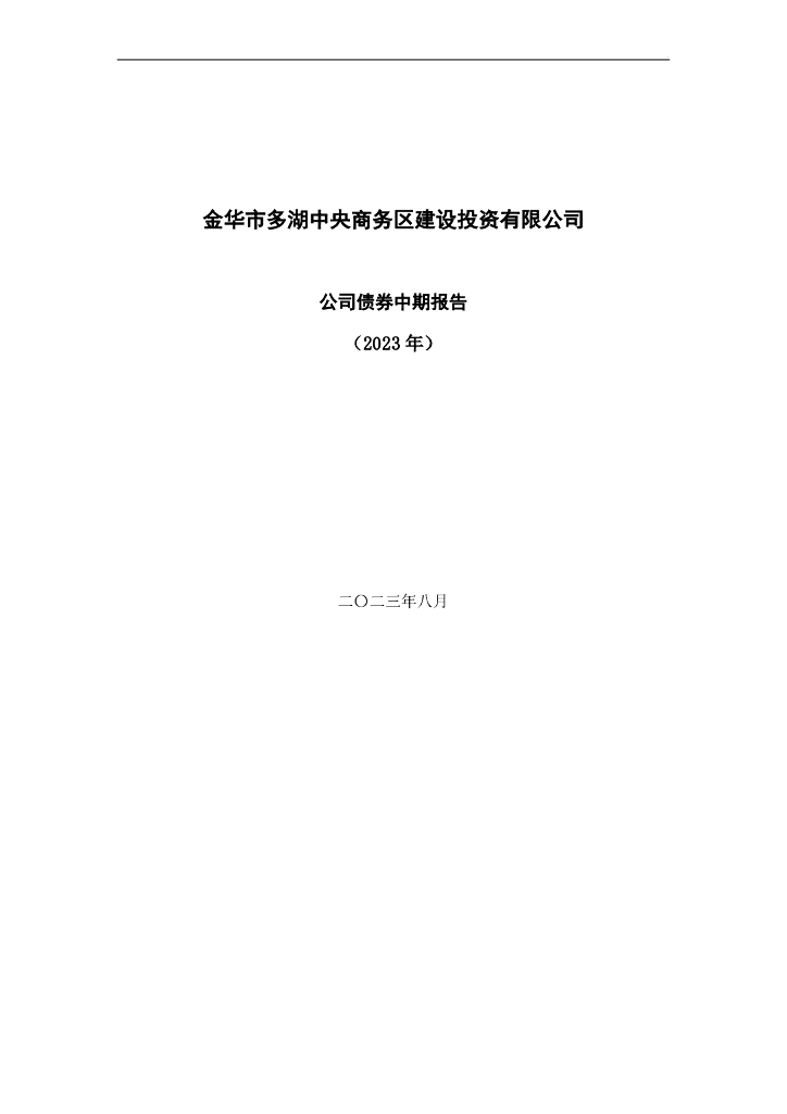 金华市多湖中央商务区建设投资有限公司公司债券中期报告(2023年)