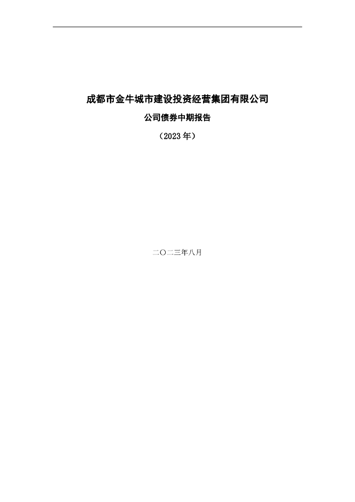 成都市金牛城市建设投资经营集团有限公司公司债券中期报告(2023年)