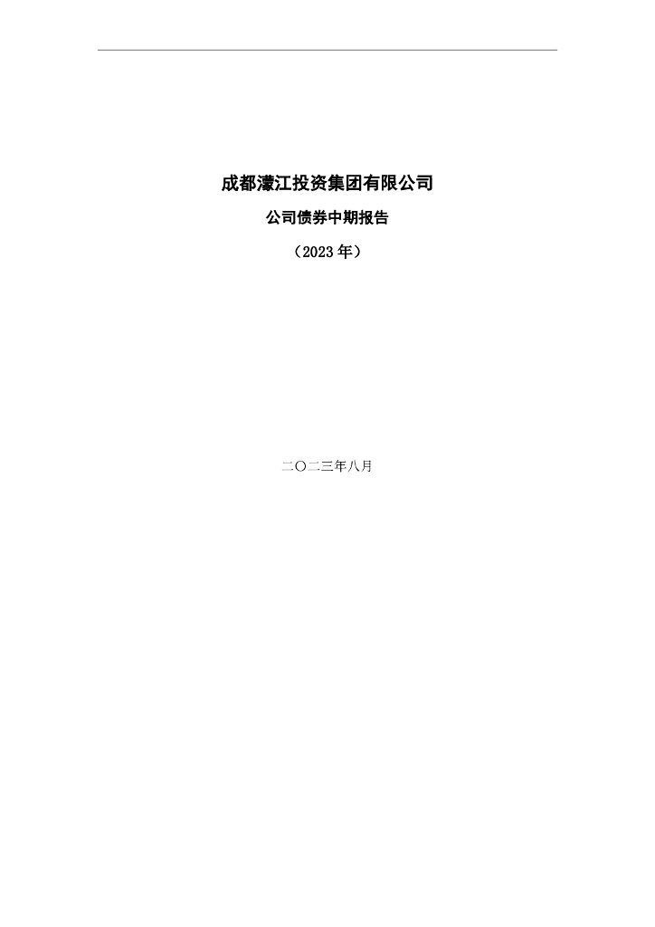 成都濛江投资集团有限公司2023年公司债券中期报告