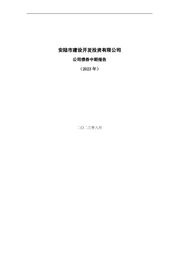 安陆市建设开发投资有限公司债券2023年半年度财务报表及附注